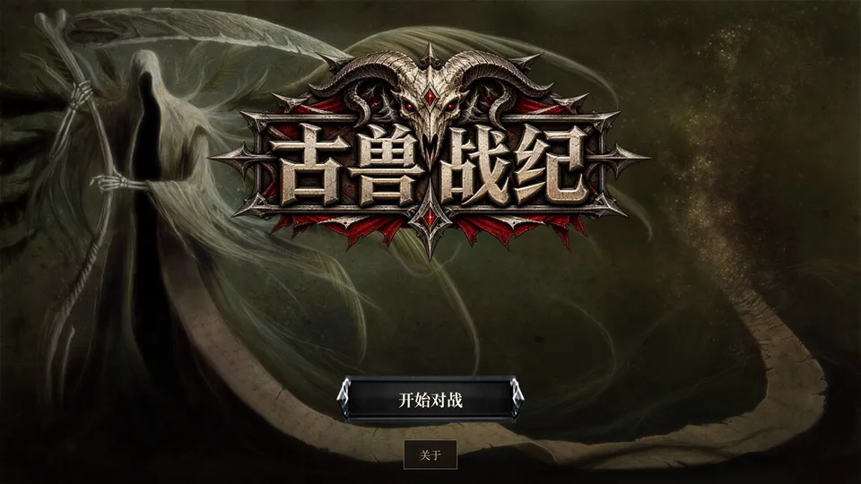 古兽战纪 / Gushou Chronicles
