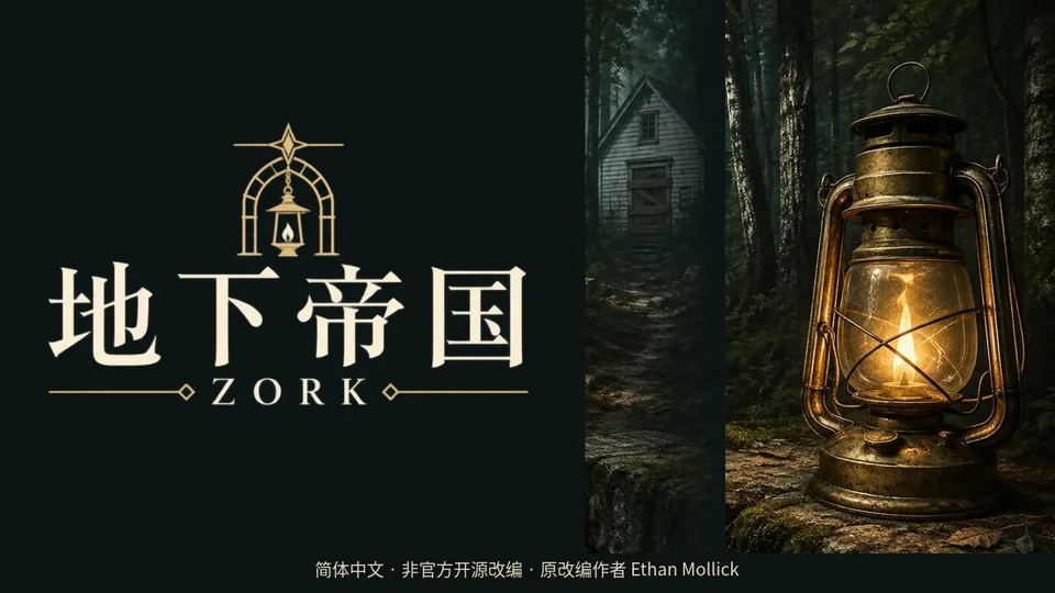 Zork：地下帝国