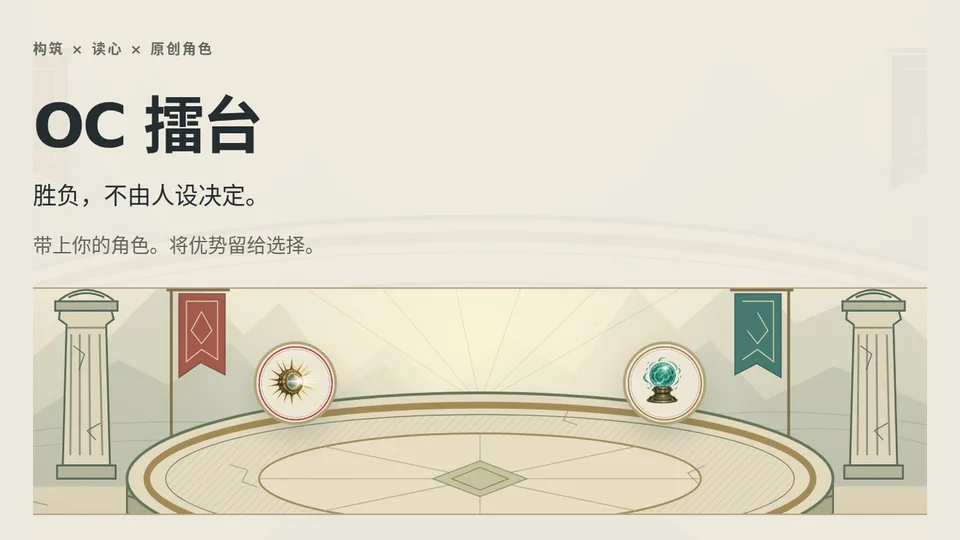 OC 擂台 · OC Arena