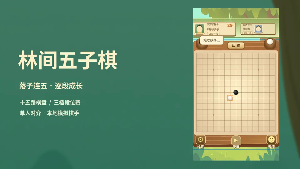 林间五子棋