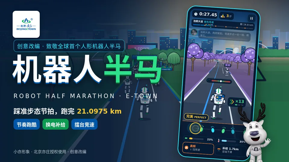 机器人半马