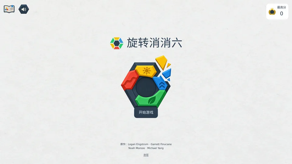 旋转消消六