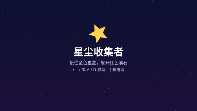 星尘收集者