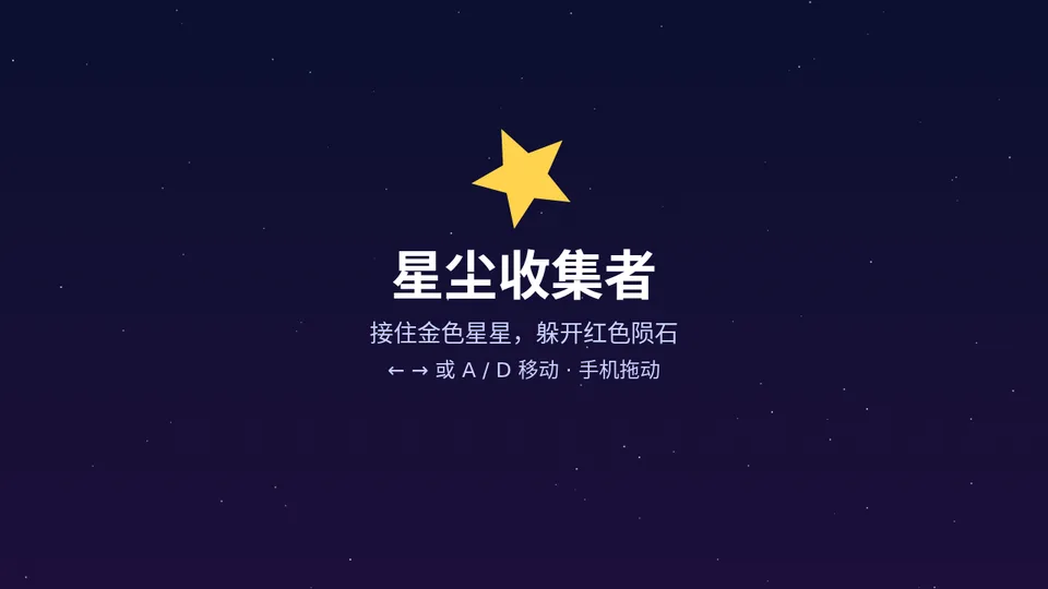 星尘收集者