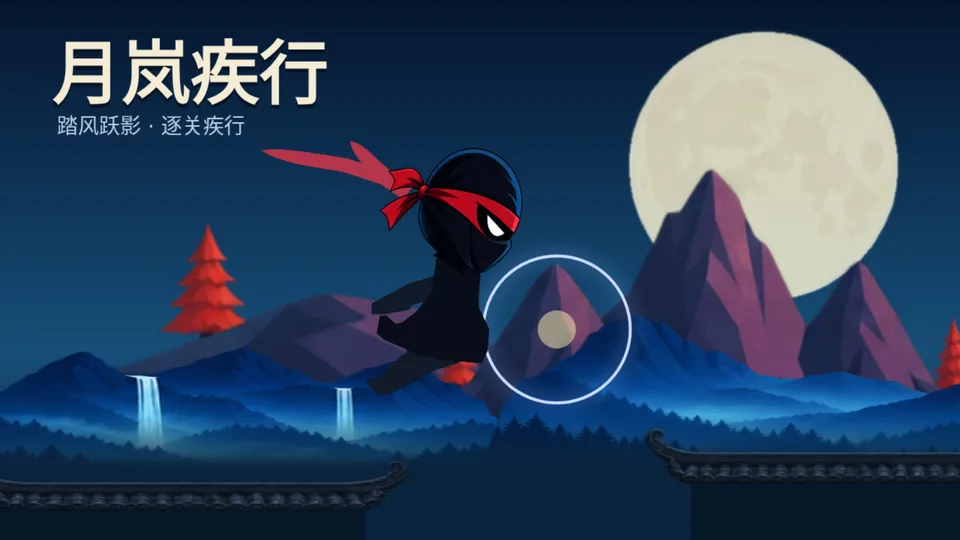 月岚疾行