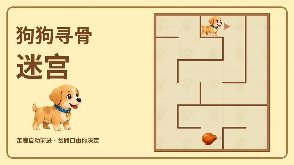 狗狗寻骨迷宫