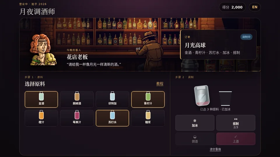 Moonlit Mixologist · 月夜调酒师