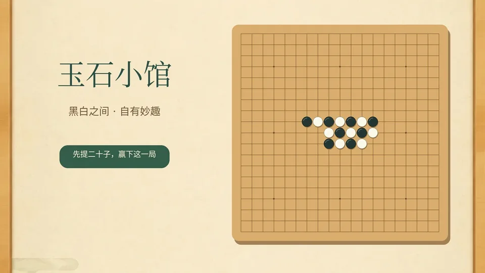 玉石小馆