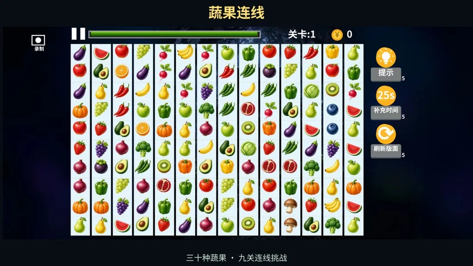 蔬果连线