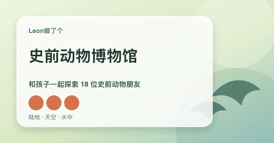 史前动物博物馆