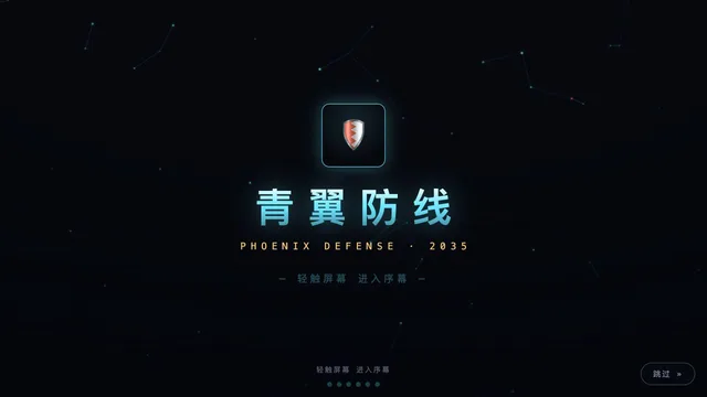 青翼防线