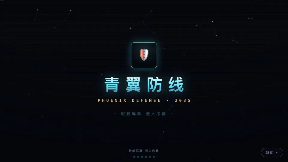 青翼防线