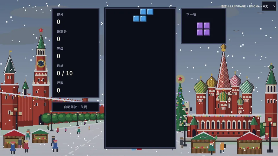 Classic Tetris · 经典方块 · 截图 2