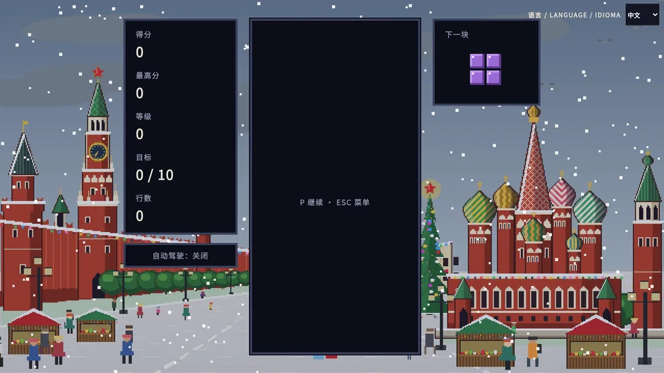 Classic Tetris · 经典方块 · 截图 3