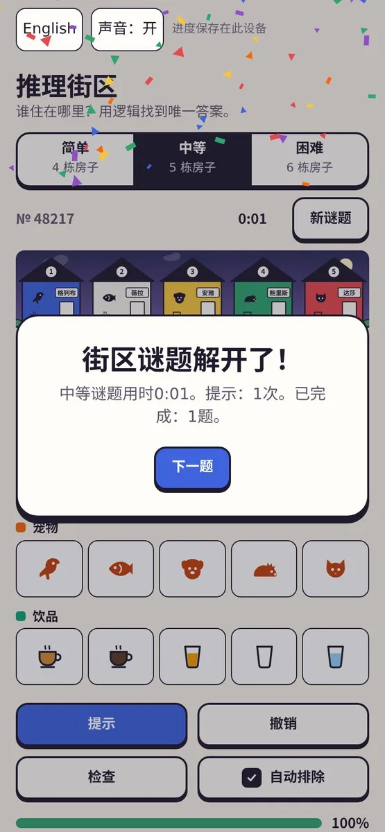 Deduction Grid · 推理街区 · 截图 3