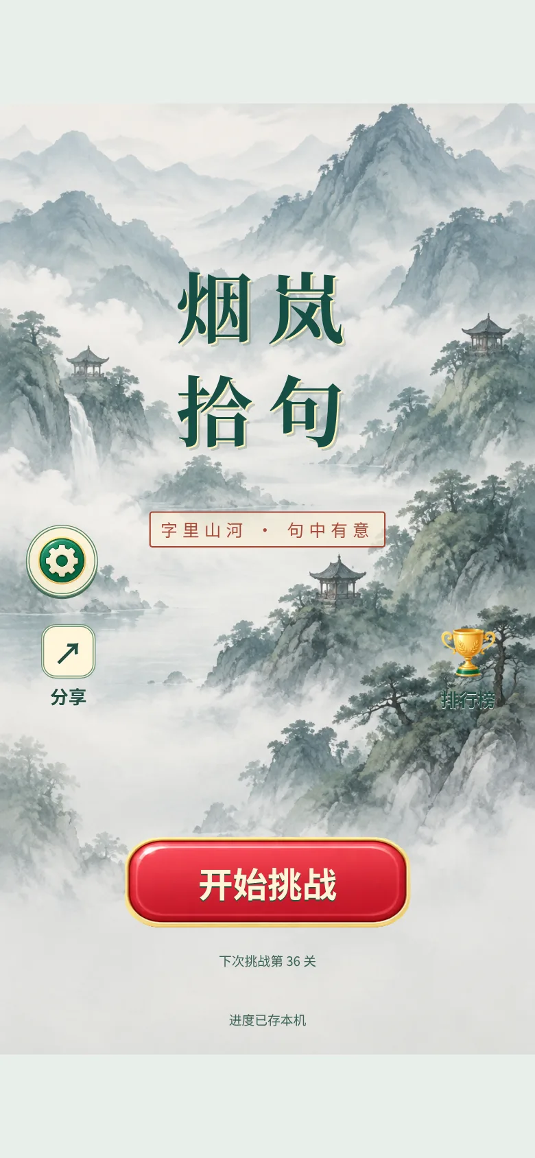 烟岚拾句 · 截图 1