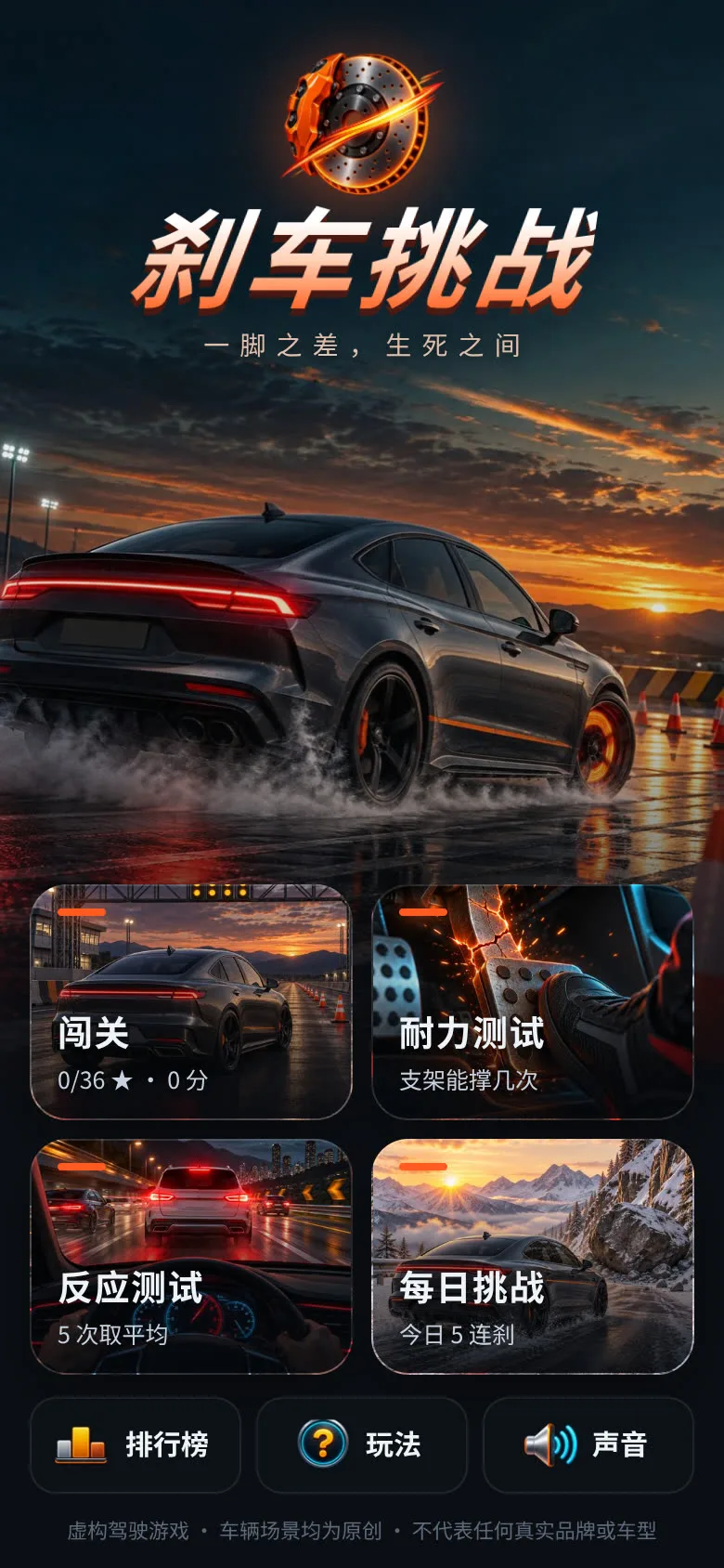 刹车挑战 · 截图 1