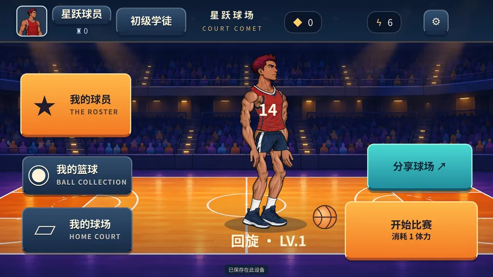 星跃球场 · 截图 1