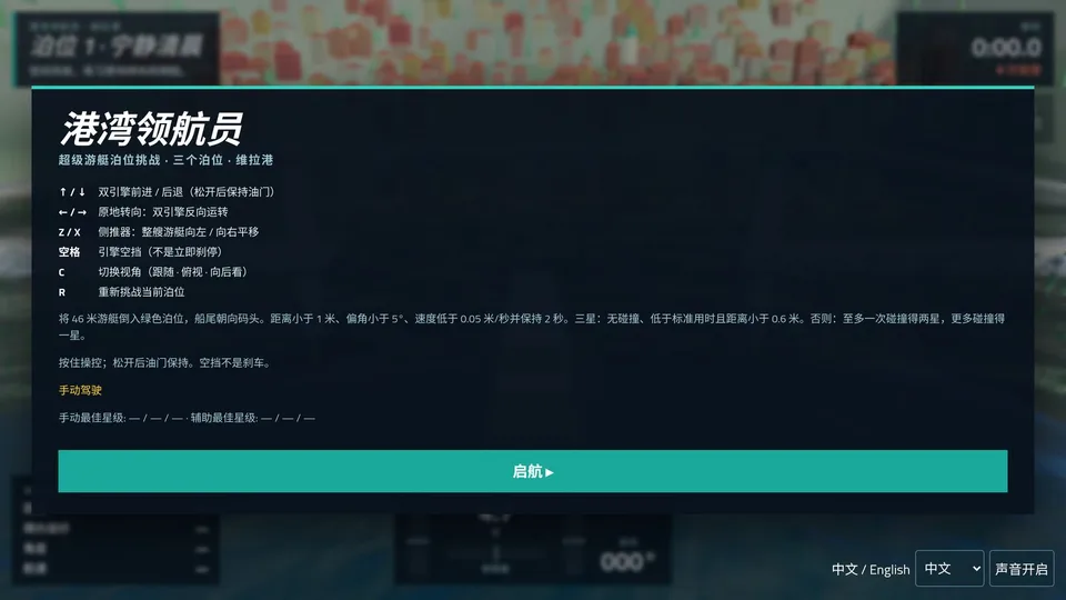 Harbor Master · 港湾领航员 · 截图 2