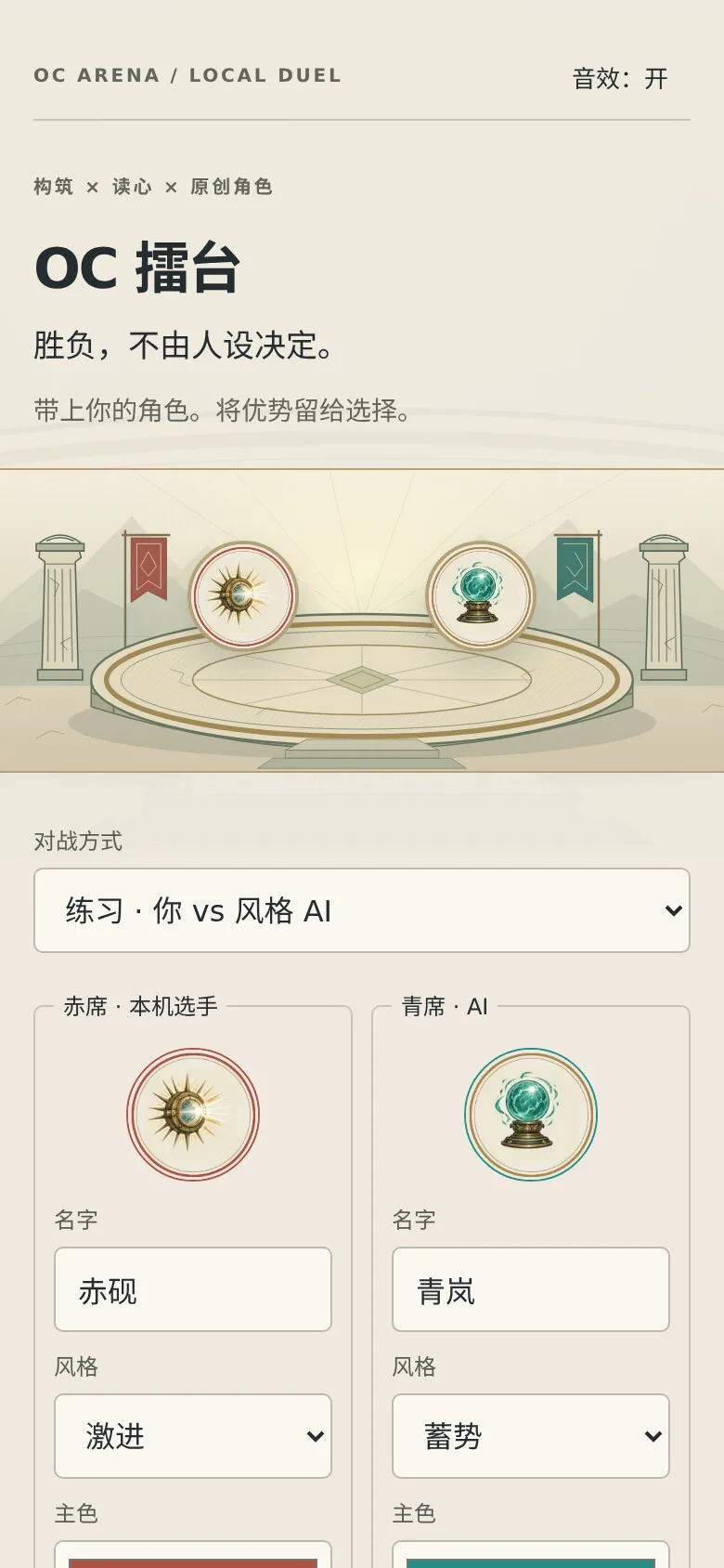 OC 擂台 · OC Arena · 截图 1