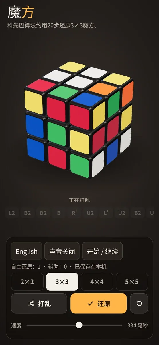 Rubik's Cube · 魔方 · 截图 2