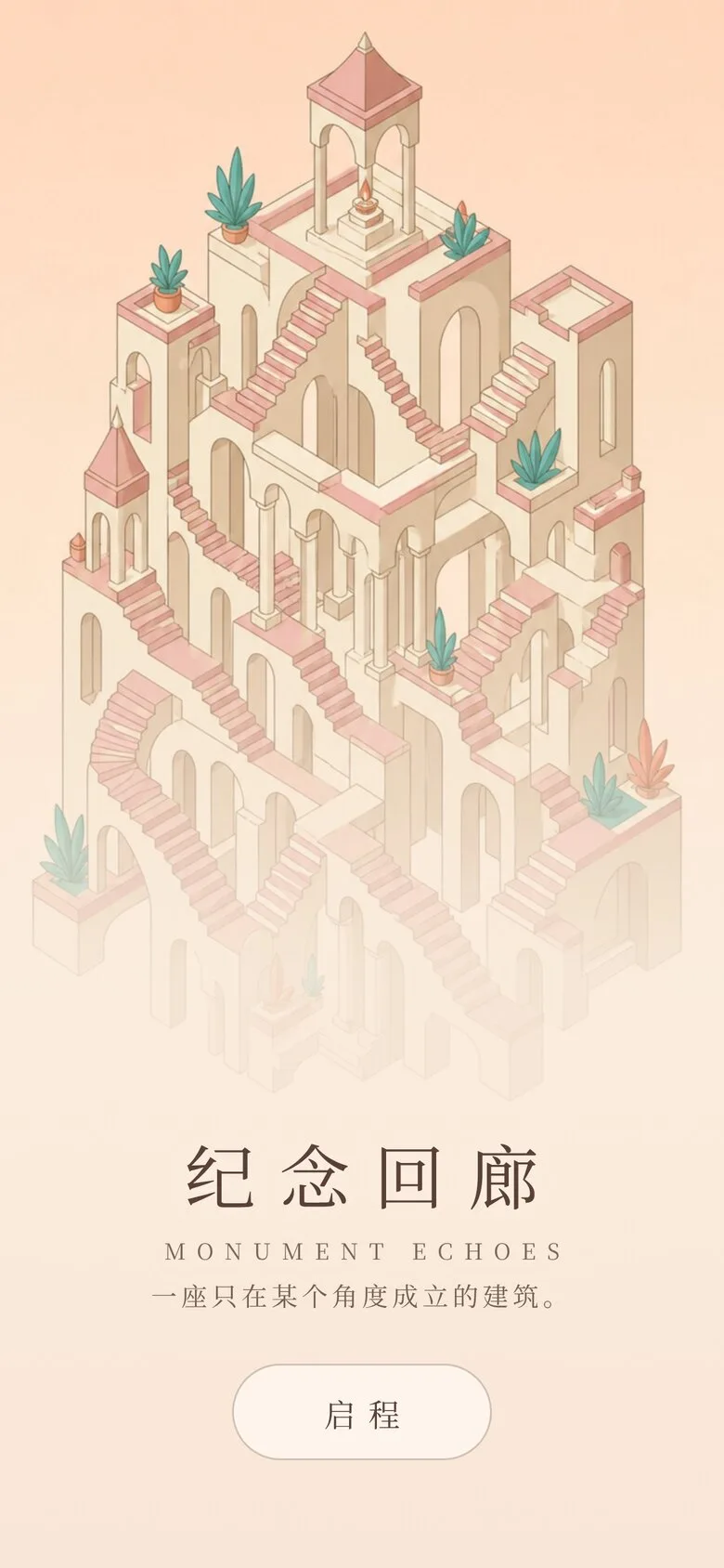 纪念回廊 / Monument Echoes · 截图 1