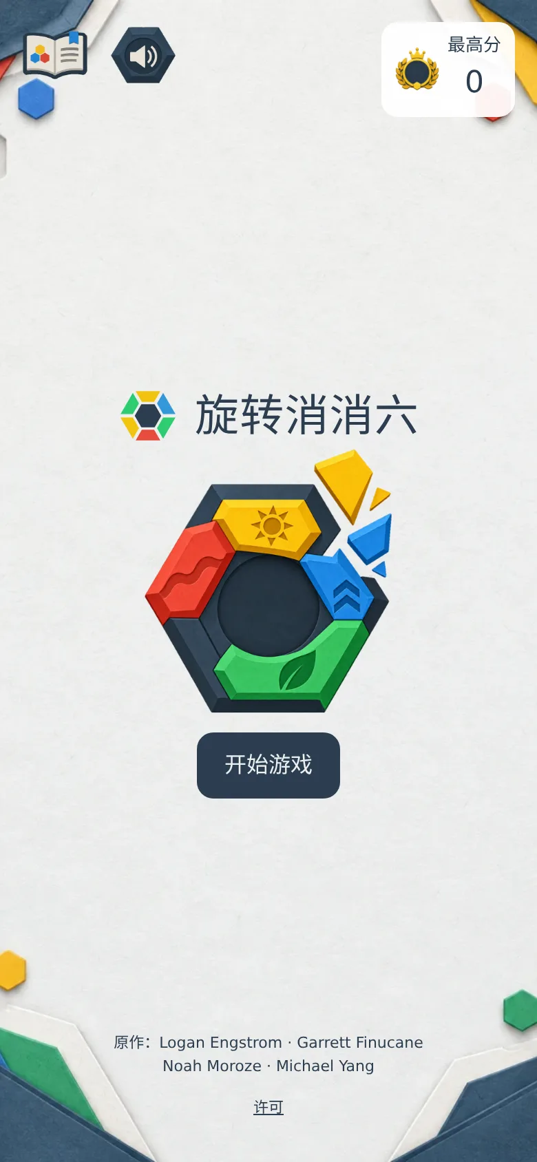 旋转消消六 · 截图 1