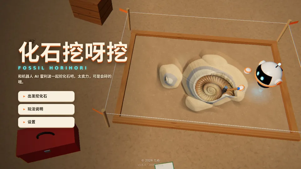 Fossil Horihori · 截图 1