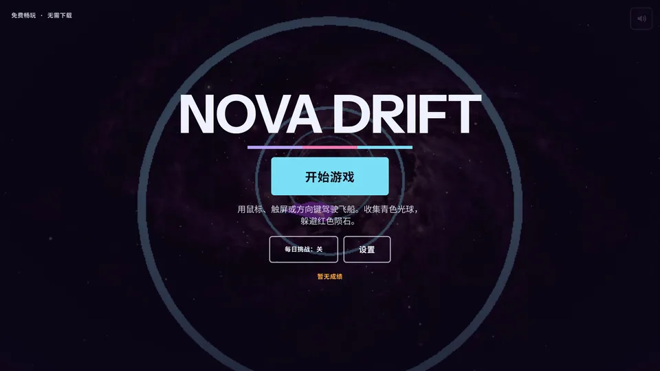 Nova Drift · 截图 2