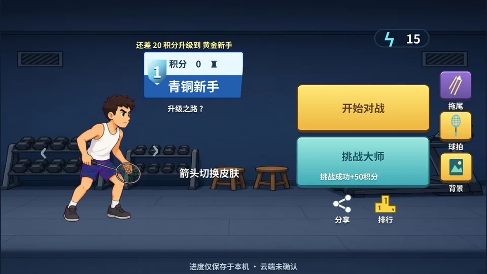 羽球对决 · 截图 1