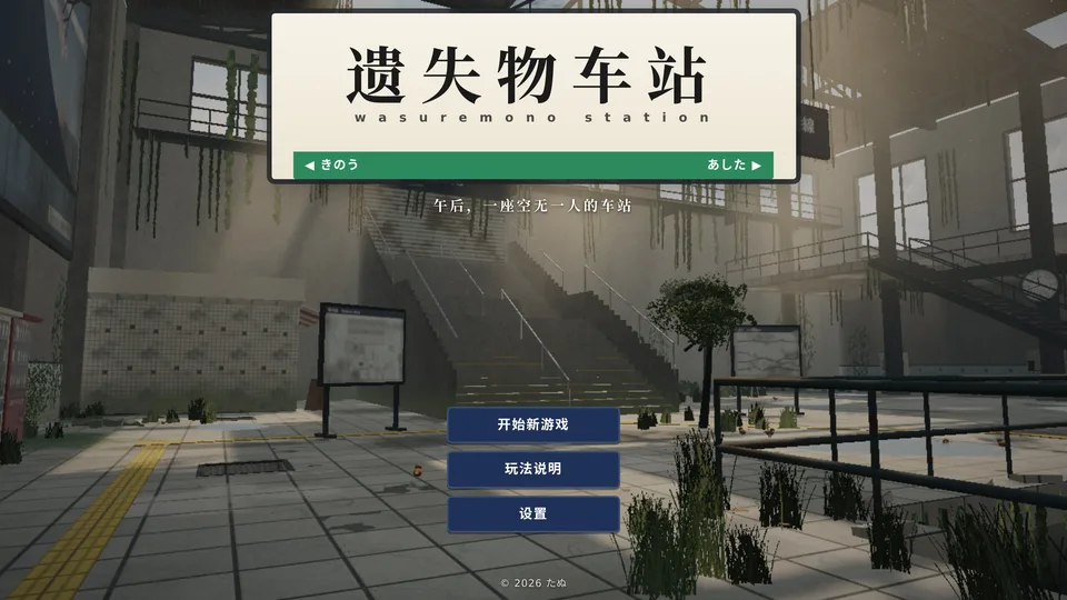 Wasuremono Station · 截图 1