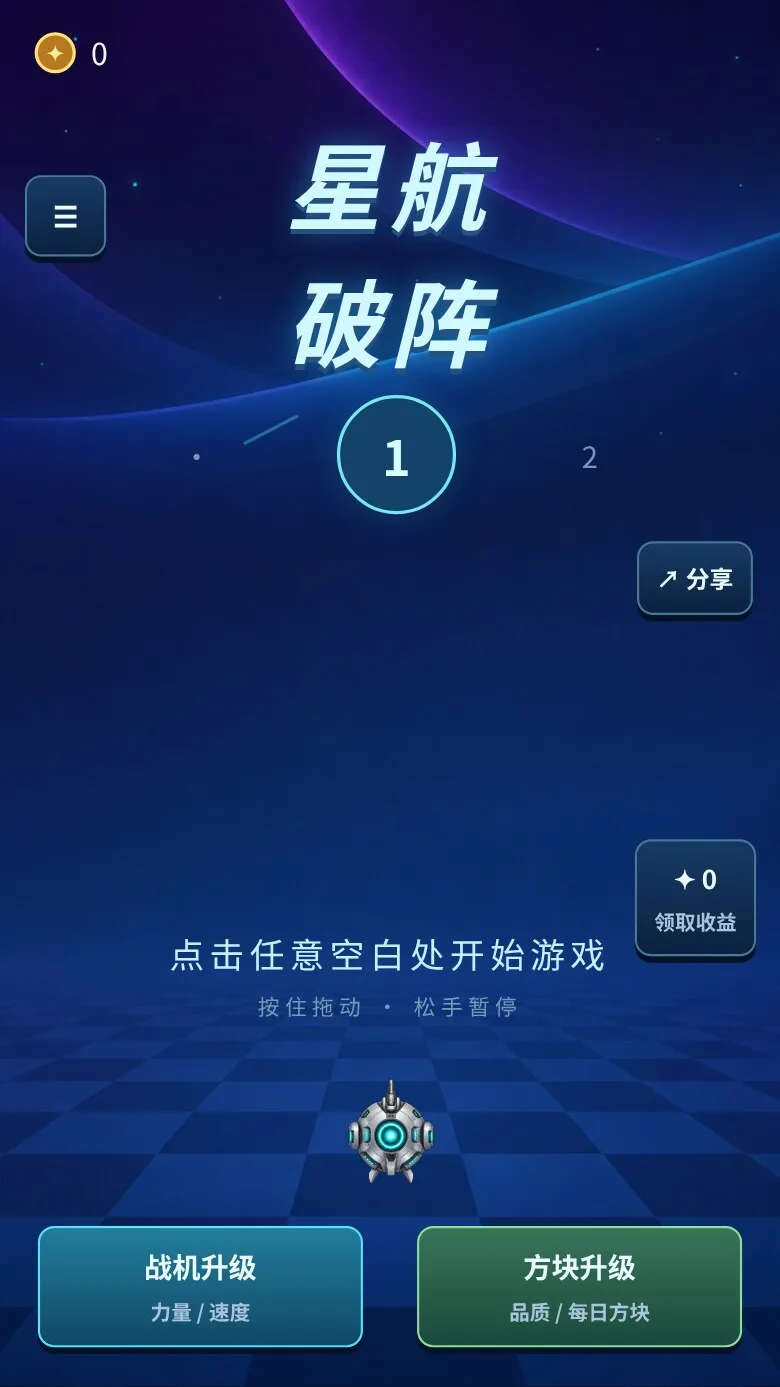 星航破阵 · 截图 1