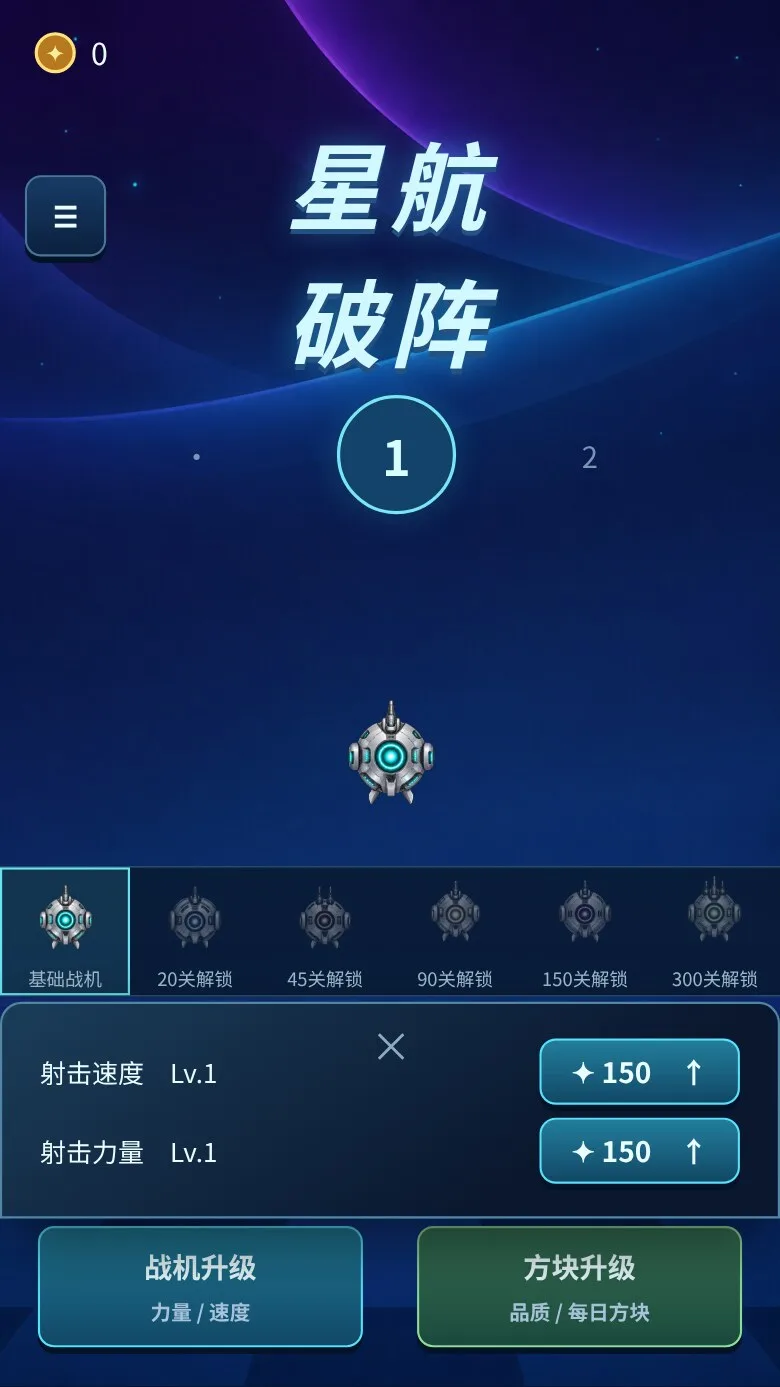 星航破阵 · 截图 2