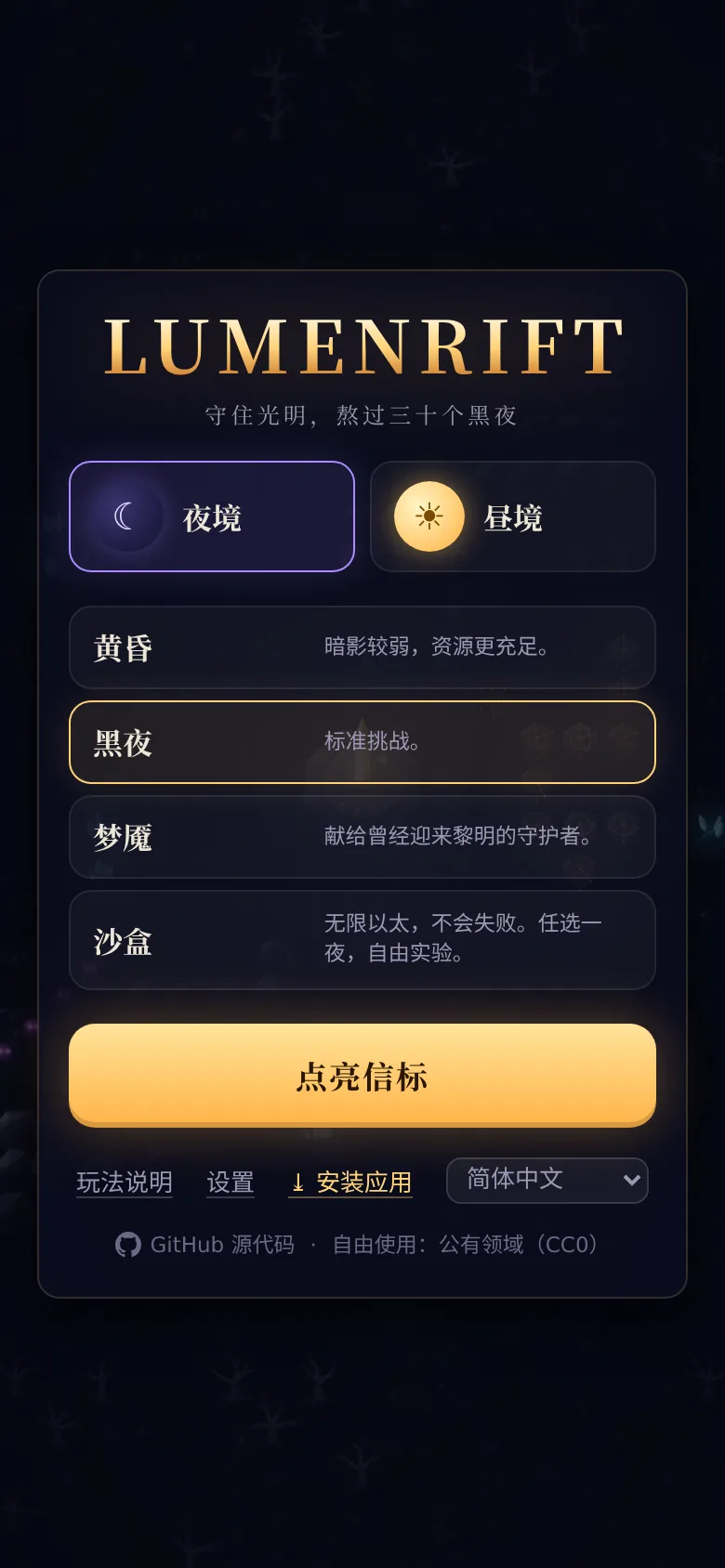 LUMENRIFT · 光隙守望 · 截图 1