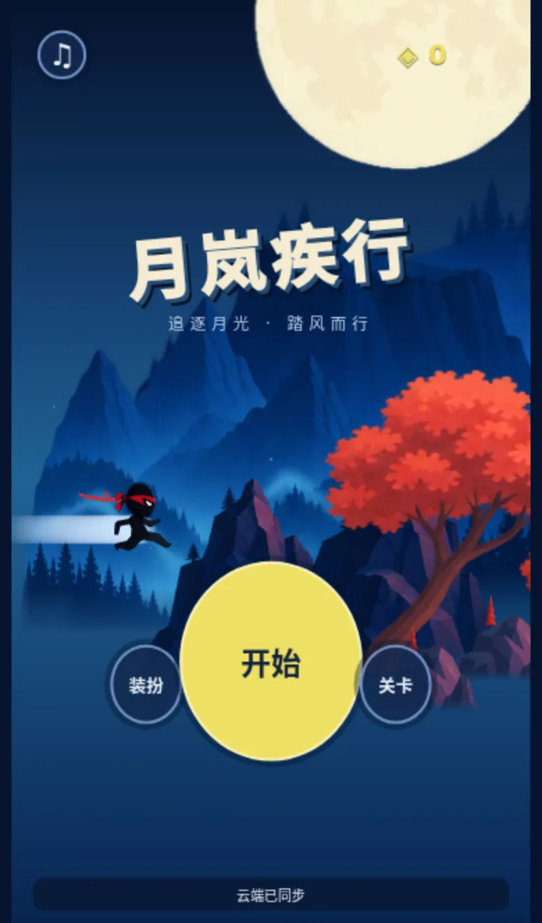 月岚疾行 · 截图 1