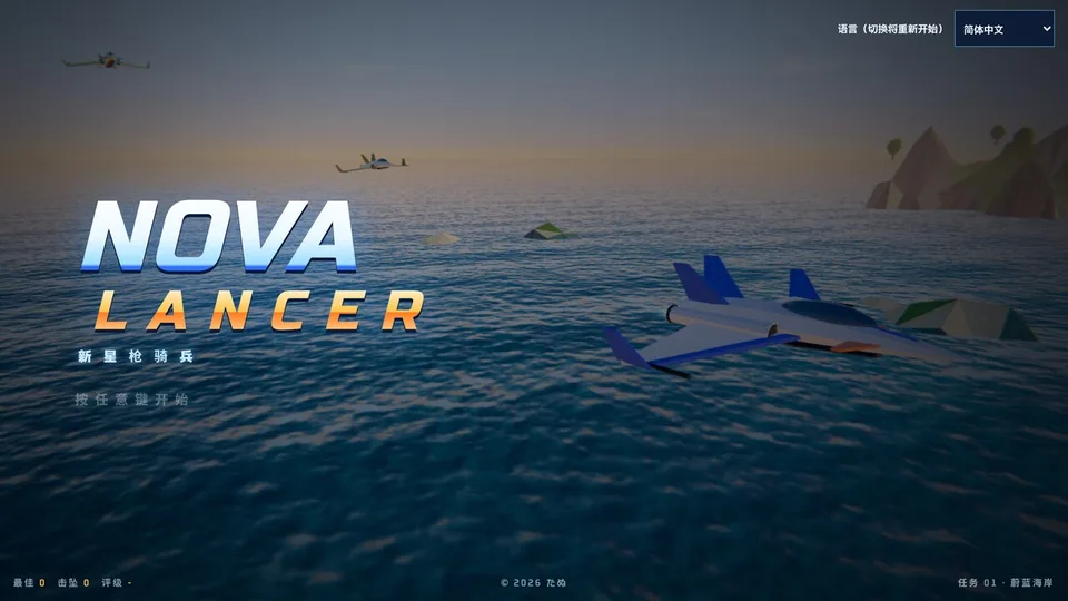 Nova Lancer · 截图 2