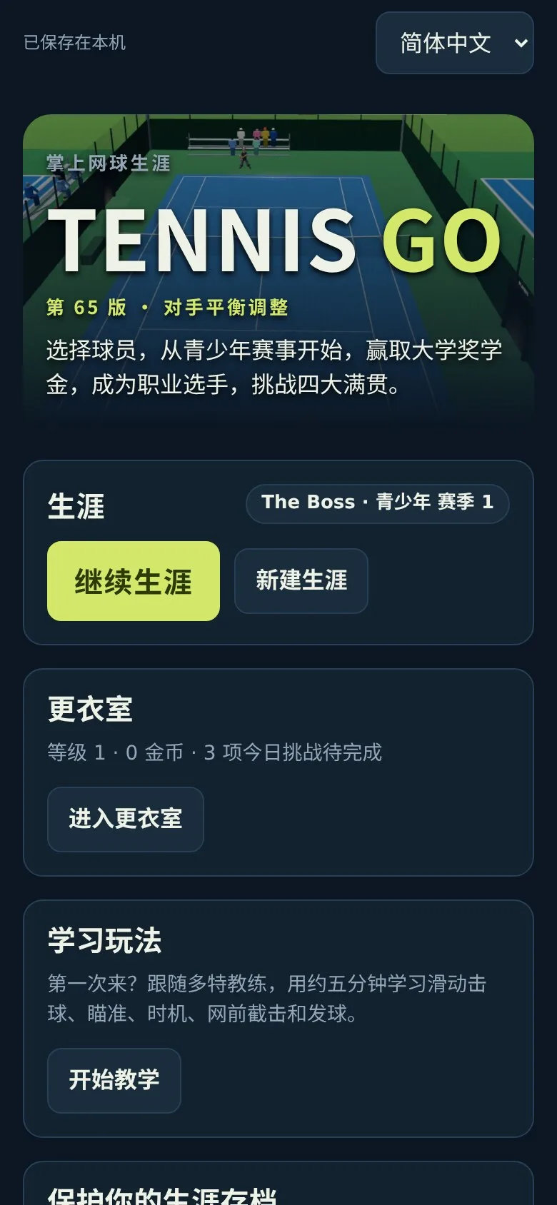 Tennis Go · 网球生涯 · 截图 1