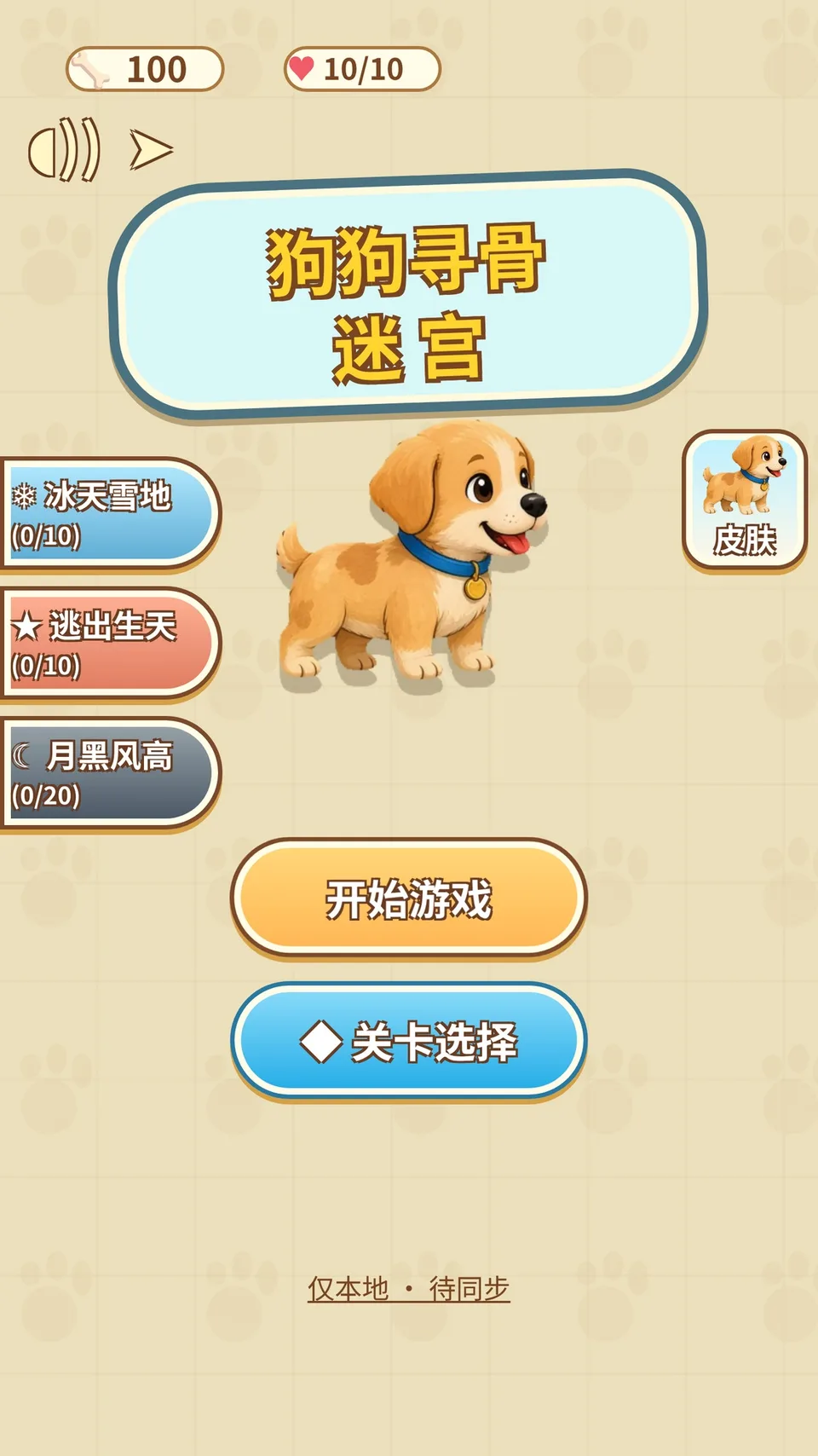 狗狗寻骨迷宫 · 截图 1