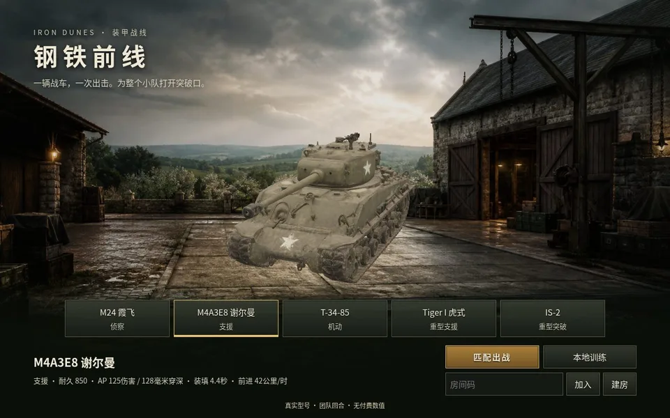 钢铁前线 · IRON DUNES · 截图 1