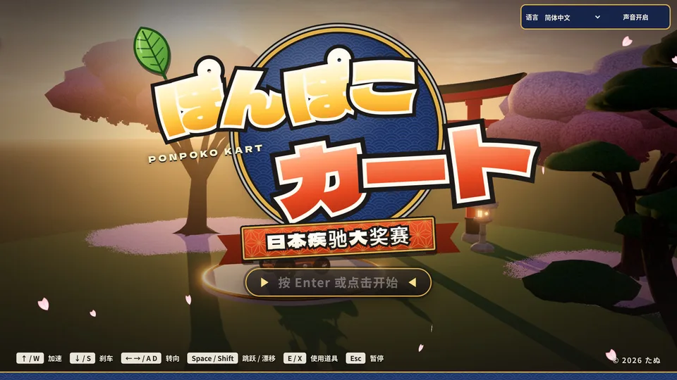 Ponpoko Kart · 截图 2