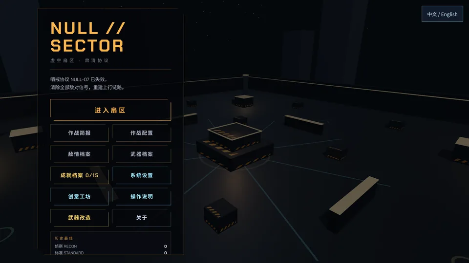 NULL SECTOR · 截图 1