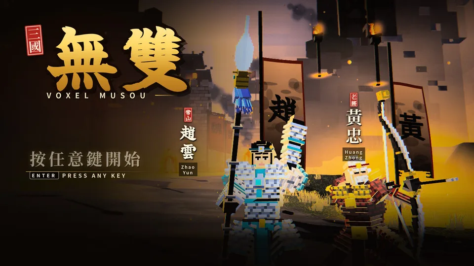 Voxel Musou · 截图 1
