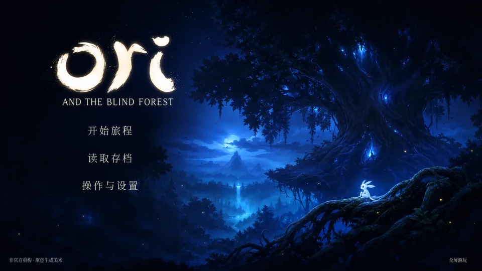 Ori and the Blind Forest · 非官方重构 · 截图 1