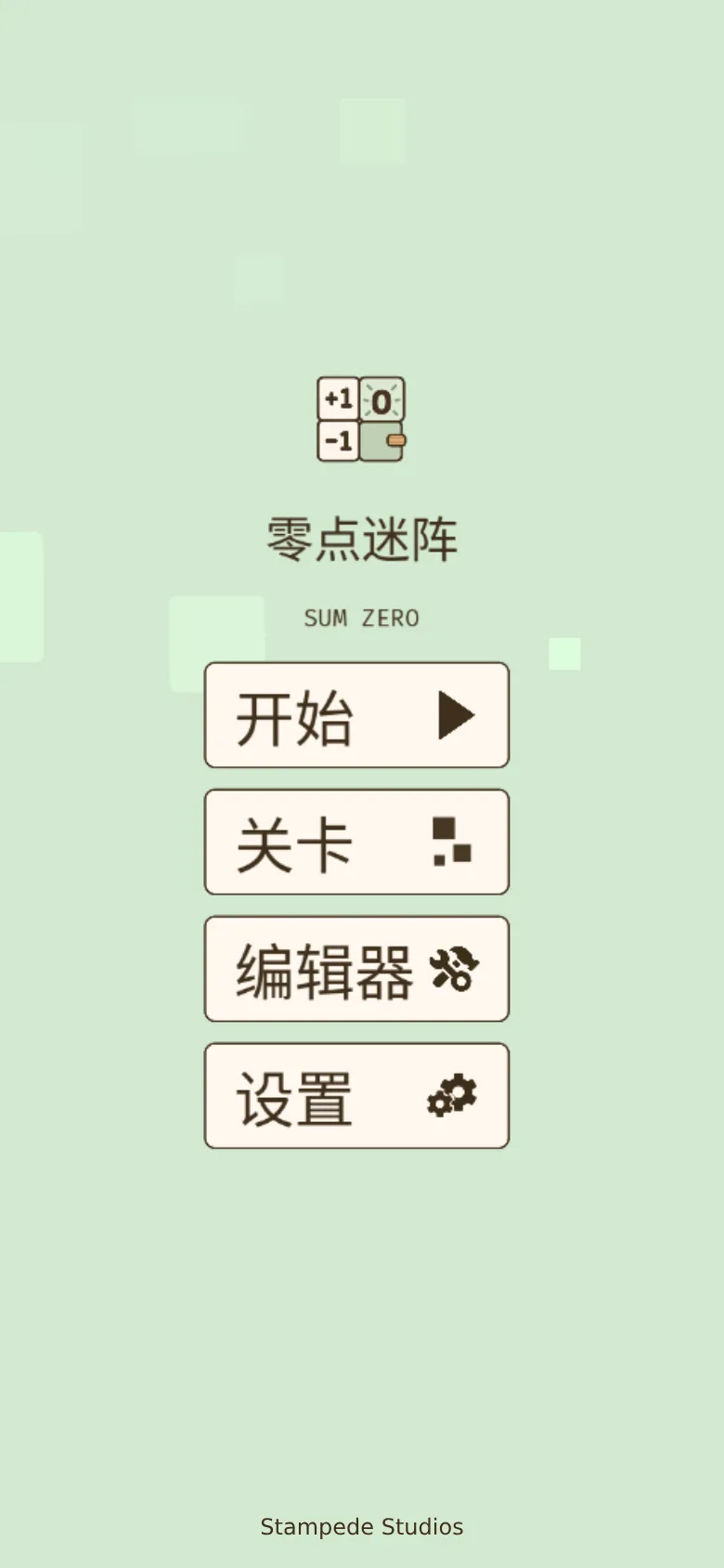 零点迷阵 · Sum Zero · 截图 2