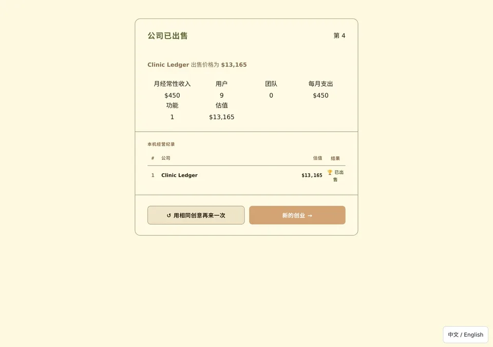 failunicorn · 创业模拟器 · 截图 3