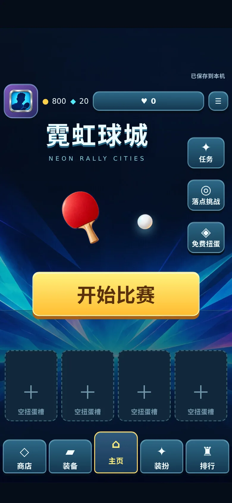 霓虹球城 · 截图 1