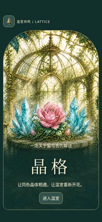 晶格 LATTICE · 截图 1