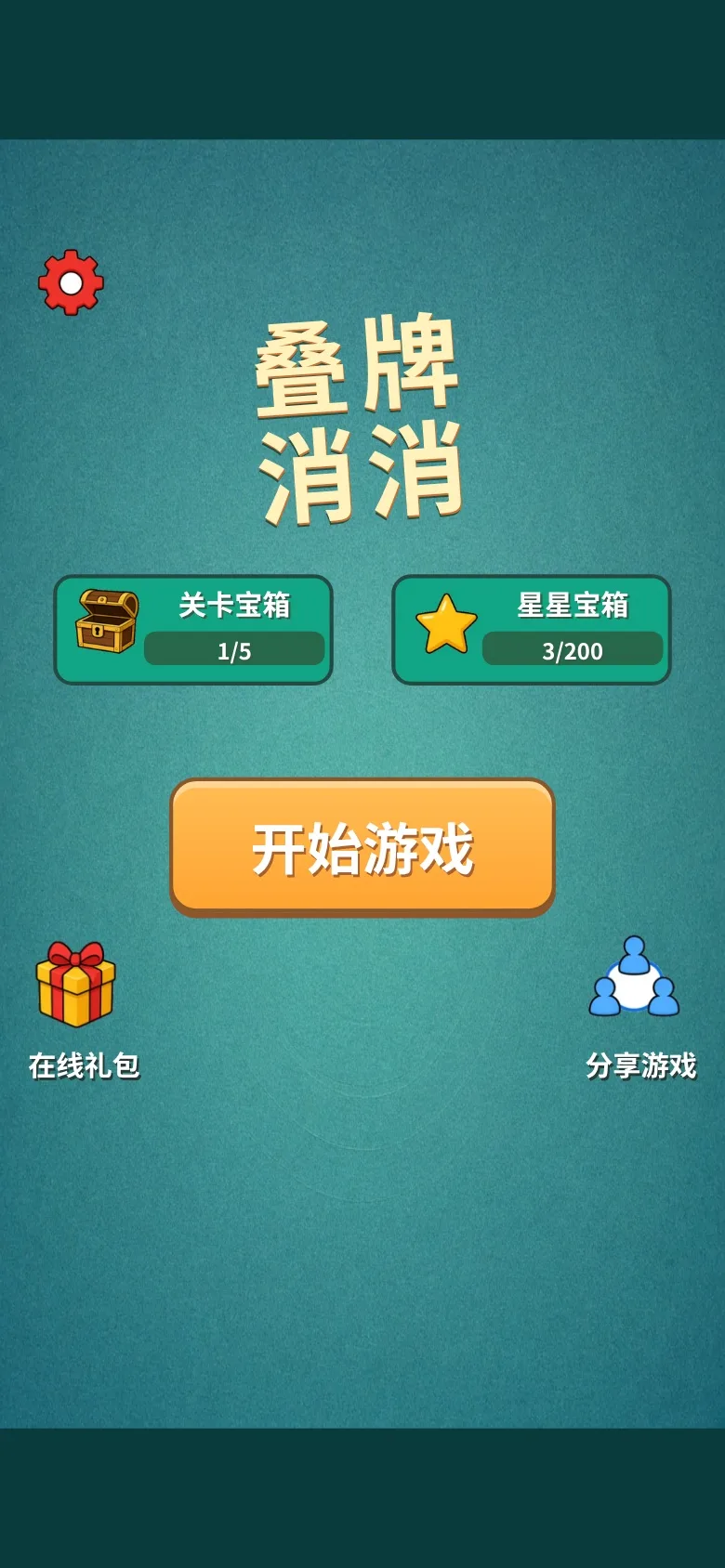 叠牌消消 · 截图 1